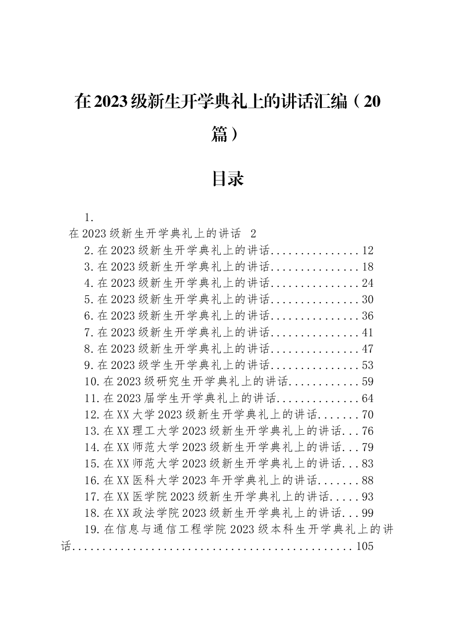 (20篇)在2023级新生开学典礼上的讲话汇编.docx,第1页预览