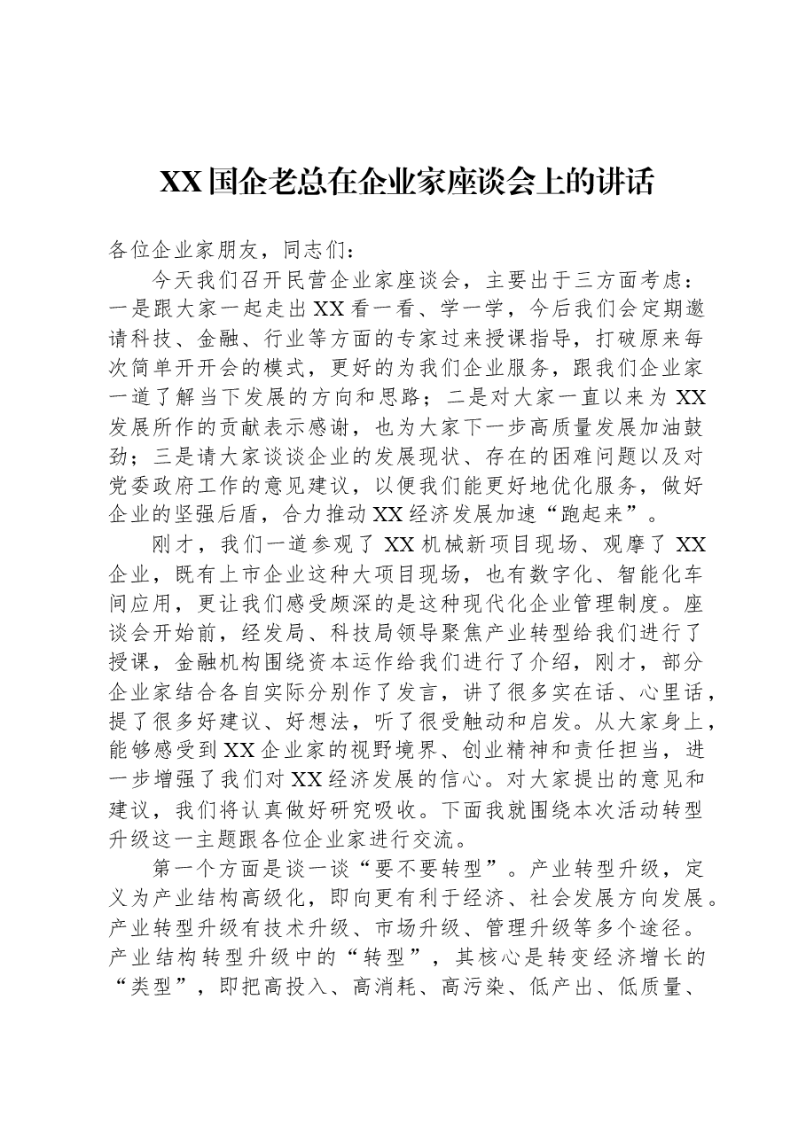 XX国企老总在企业家座谈会上的讲话.docx,第1页预览