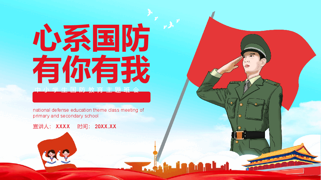 心系国防有你有我中小学生国防教育主题班会动态PPT.pptx,第1页预览