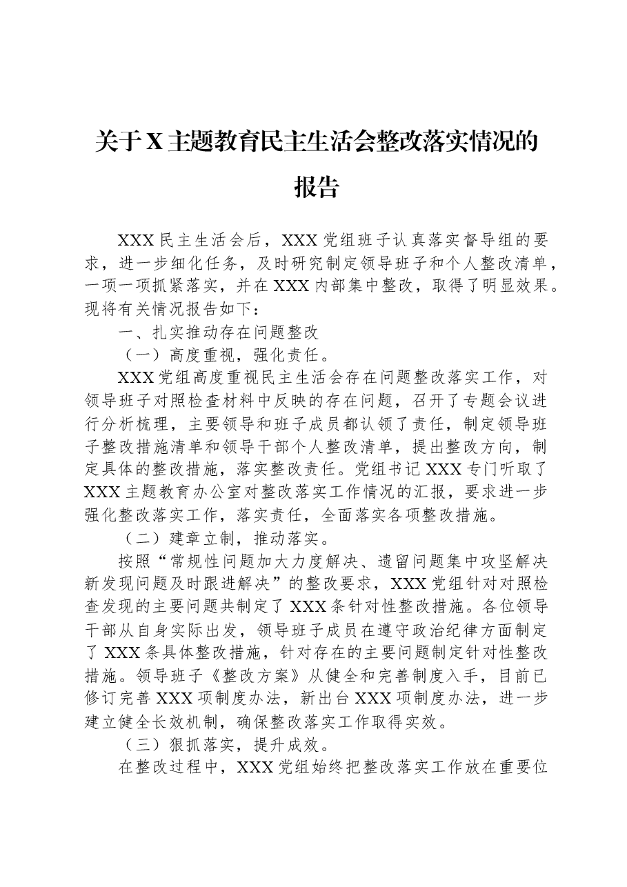关于X主题教育民主生活会整改落实情况的报告.docx,第1页预览