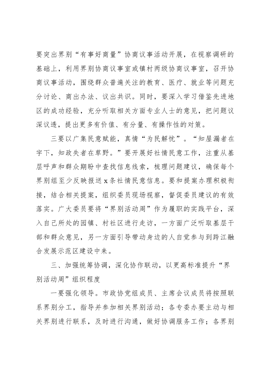 在“界别活动周”动员部署会议上的讲话.docx,第4页预览