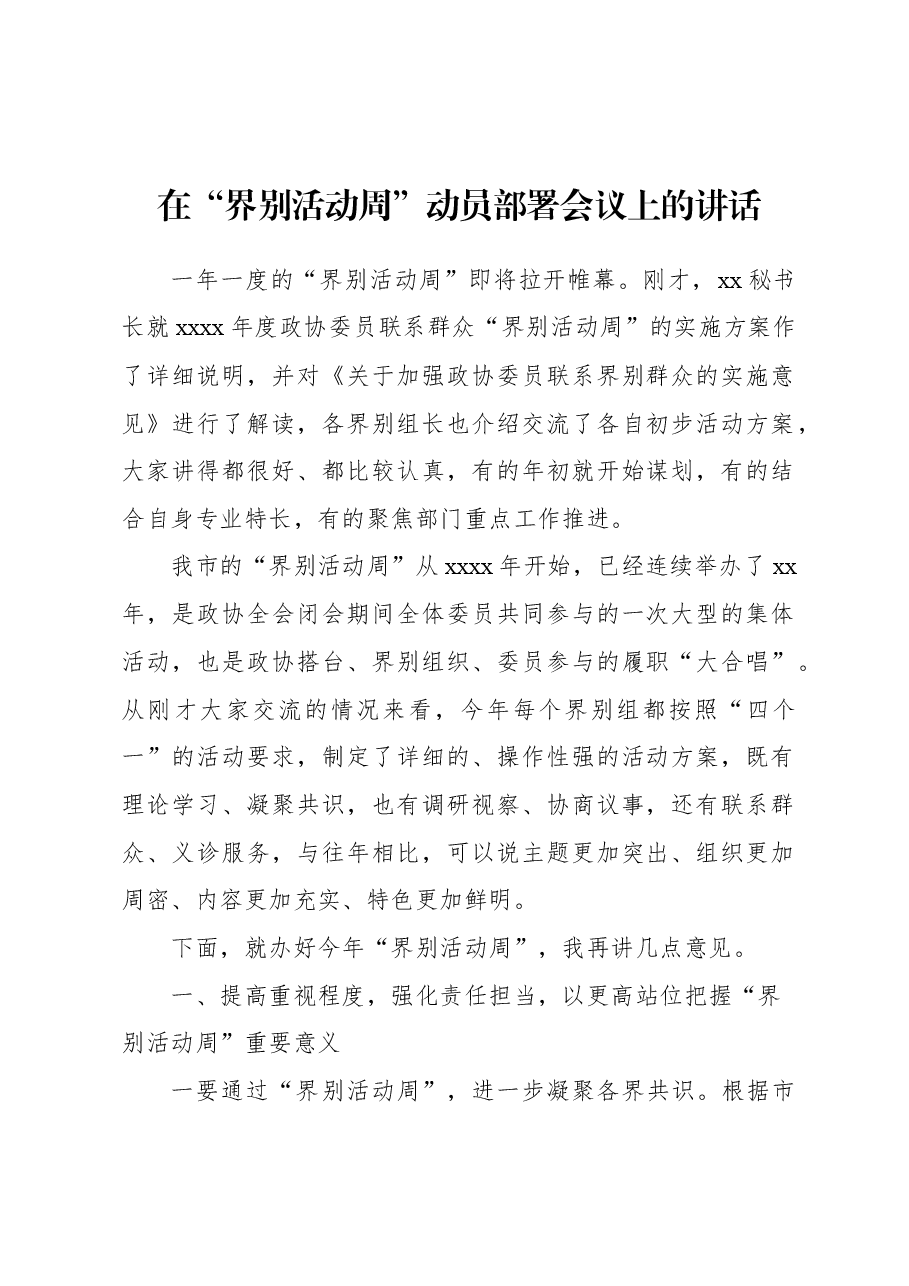 在“界别活动周”动员部署会议上的讲话.docx,第1页预览