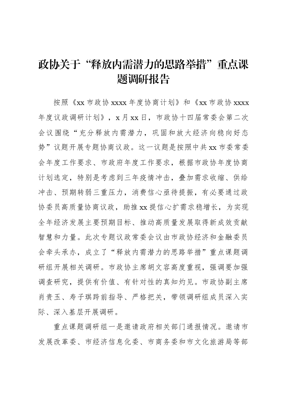 政协关于“释放内需潜力的思路举措”重点课题调研报告.docx,第1页预览
