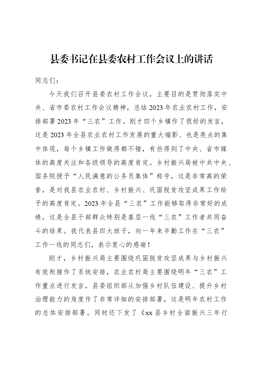 (2篇)县委书记在县委农村工作会议上的讲话.docx,第2页预览