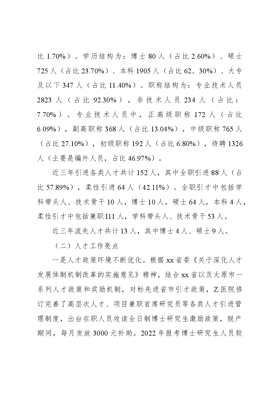 关于公立医院人才队伍建设现状、问题及对策分析.docx，第2页预览
