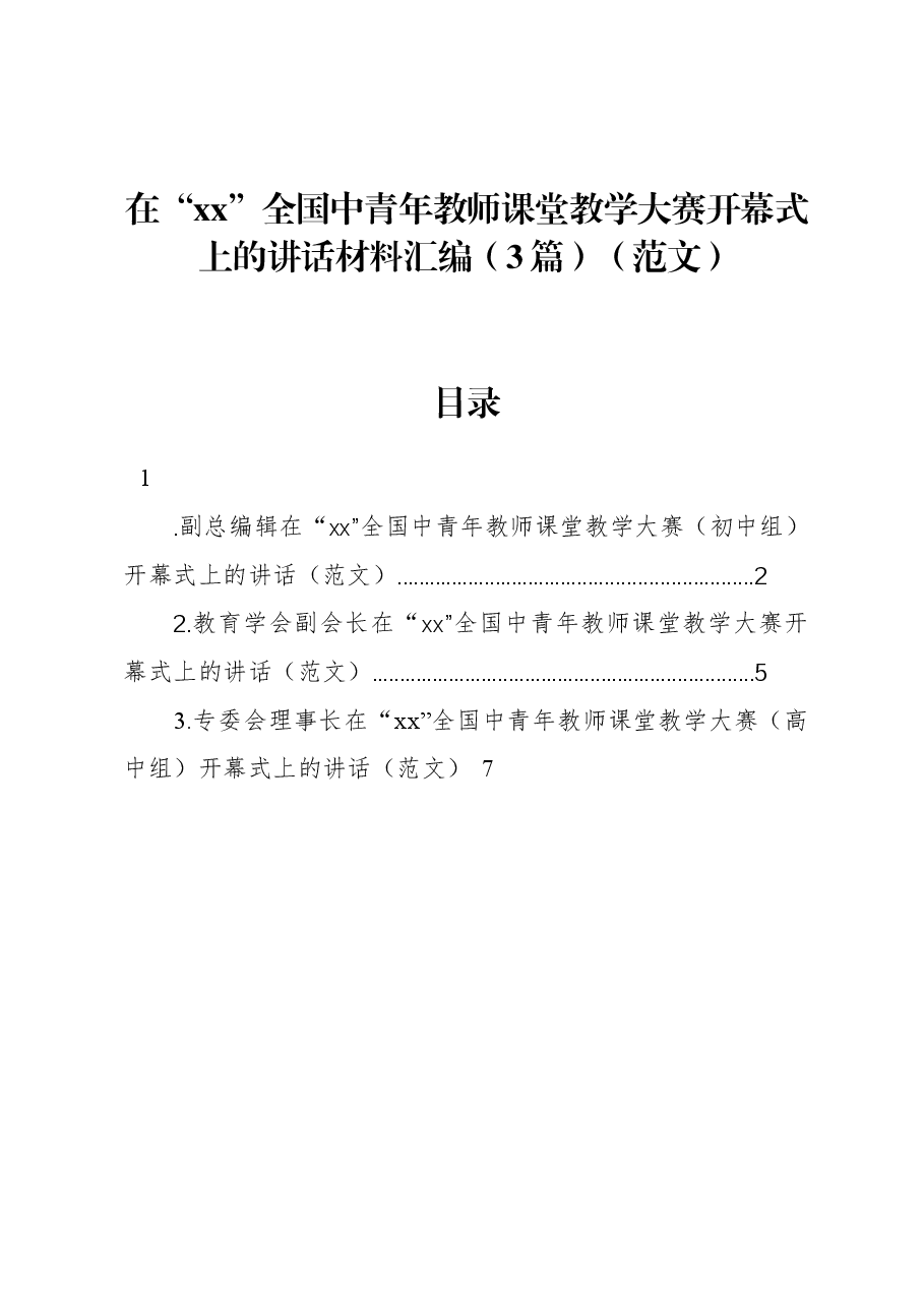 (3篇)在“xx”全国中青年教师课堂教学大赛开幕式上的讲话材料汇编.docx,第1页预览