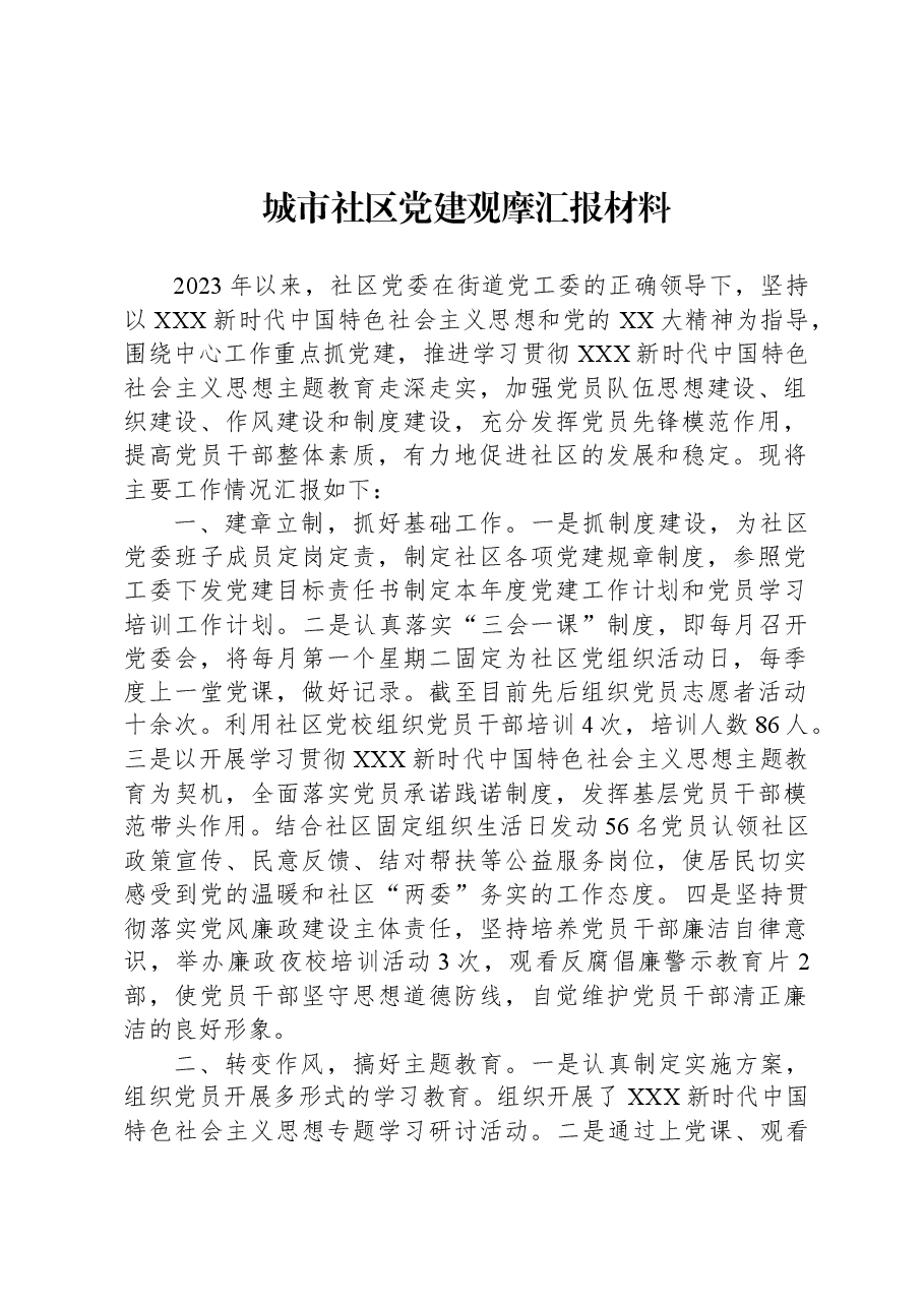 城市社区党建观摩汇报材料.docx,第1页预览