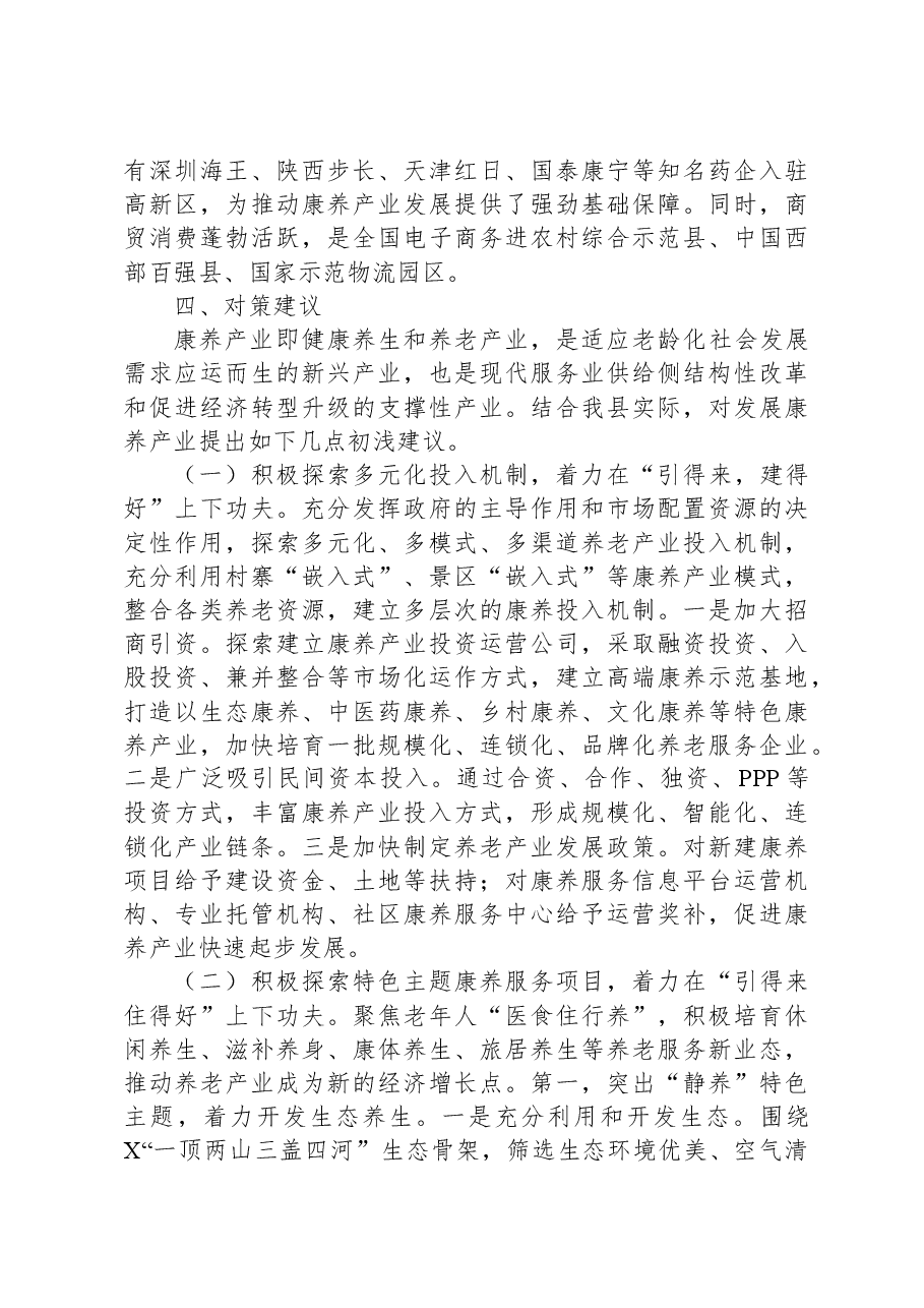 政协主席在县康养产业发展推进会上的讲话.docx,第3页预览