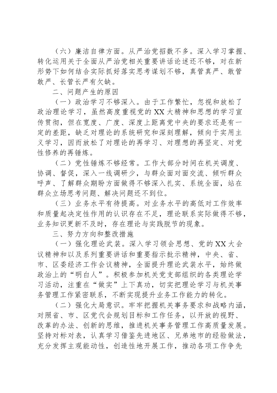 专题组织生活会党员干部个人对照检查剖析材料.docx,第3页预览