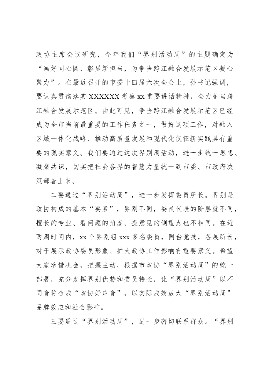 在“界别活动周”动员部署会议上的讲话.docx,第2页预览