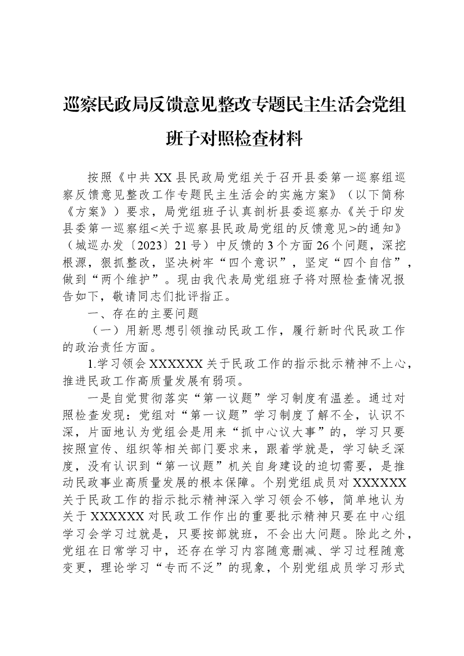 巡察民政局反馈意见整改专题民主生活会党组班子对照检查材料.docx,第1页预览