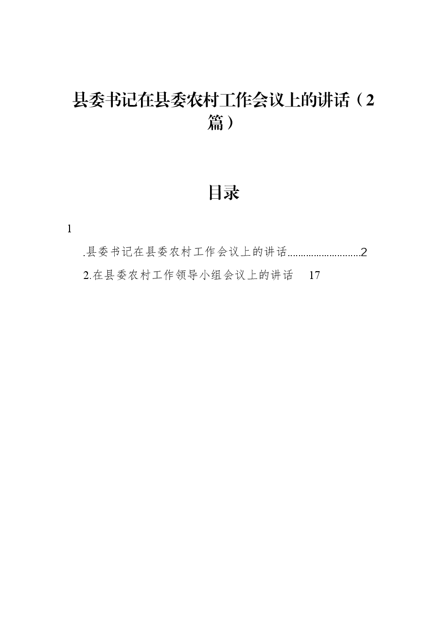 (2篇)县委书记在县委农村工作会议上的讲话.docx,第1页预览