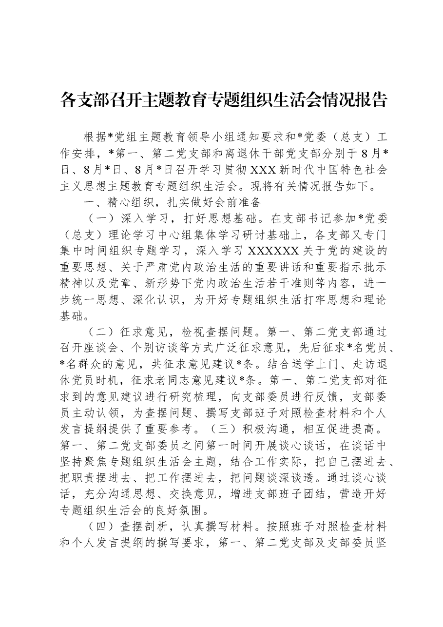 各支部召开主题教育专题组织生活会情况报告.docx,第1页预览