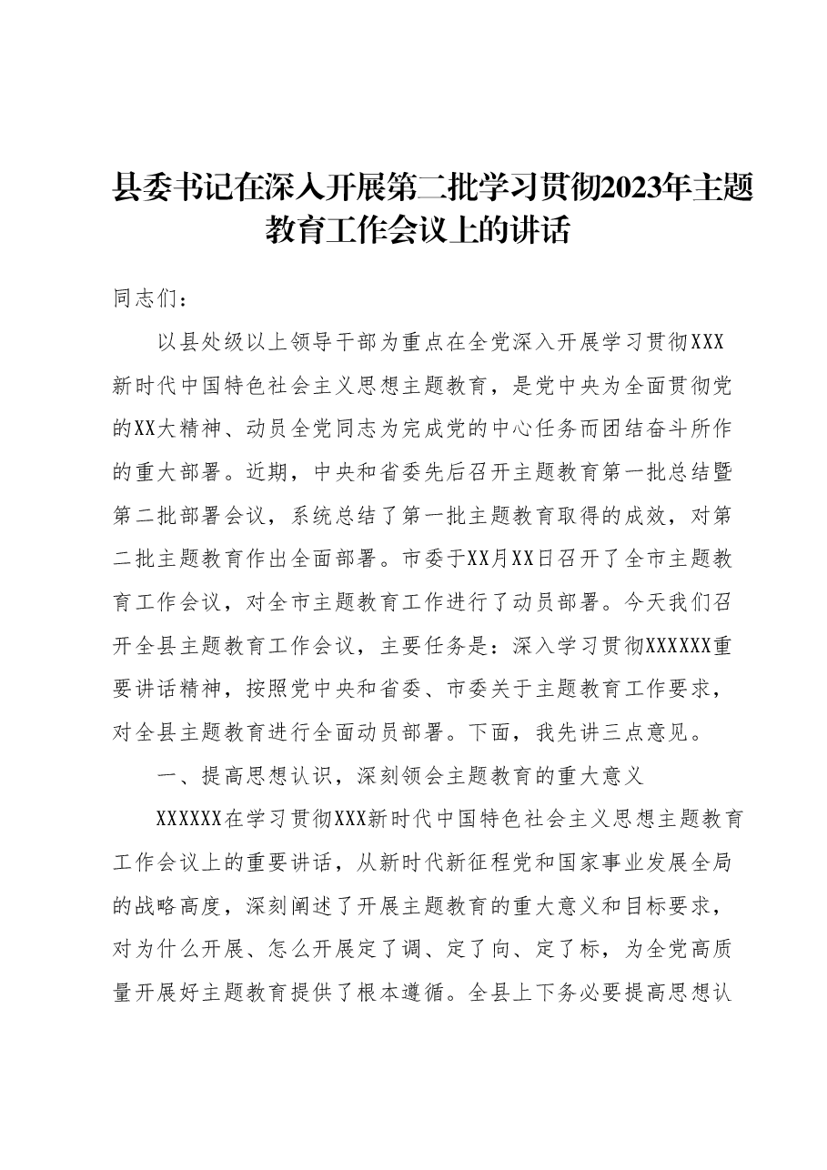县委书记在深入开展第二批学习贯彻2023年主题教育工作会议上的讲话.docx,第1页预览