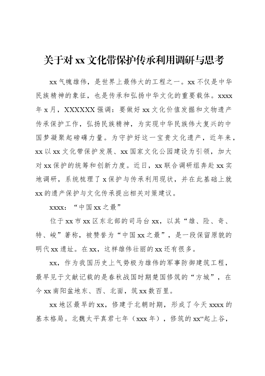 关于对xx文化带保护传承利用调研与思考.docx,第1页预览
