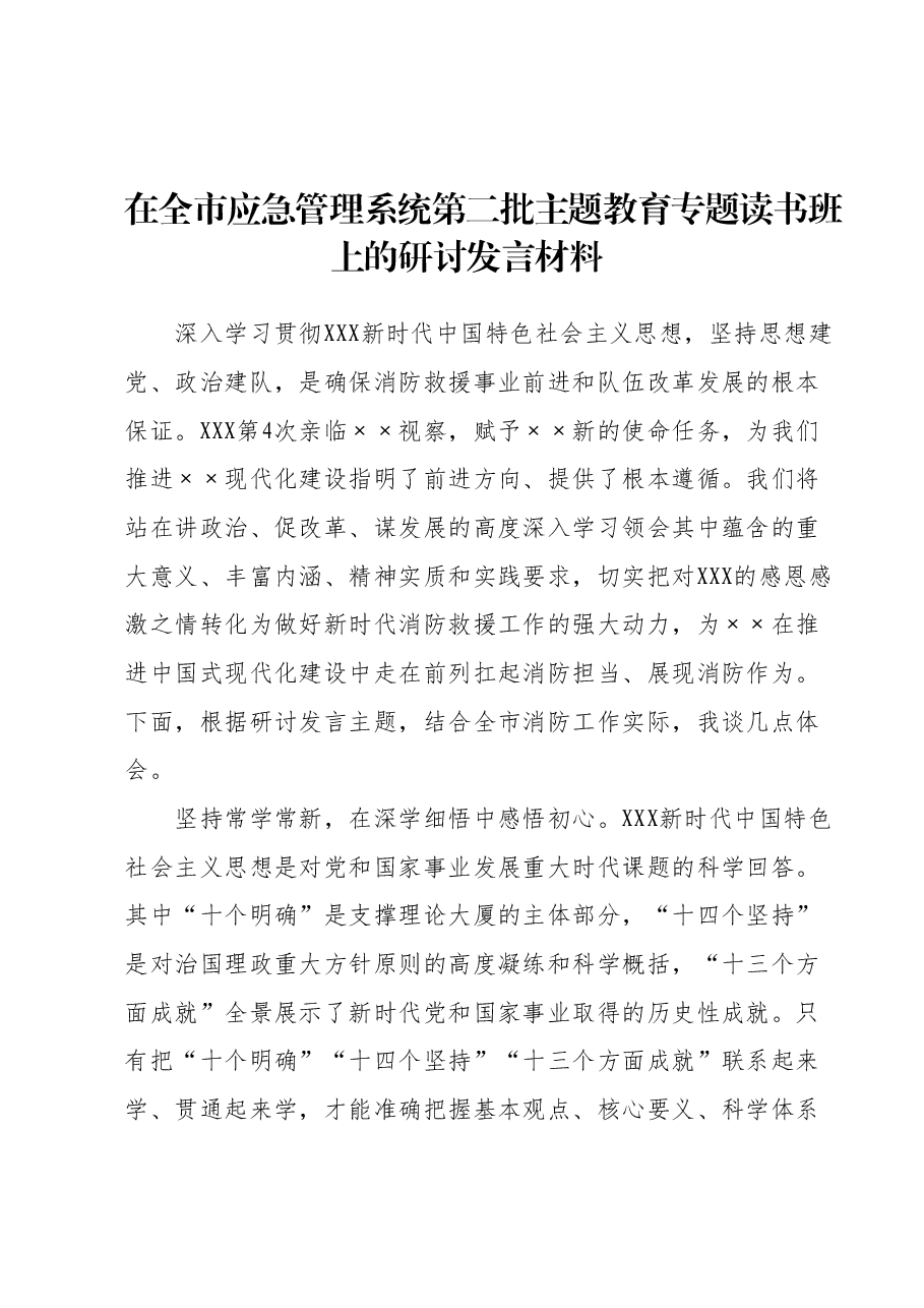 在全市应急管理系统第二批主题教育专题读书班上的研讨发言材料.docx，第1页预览