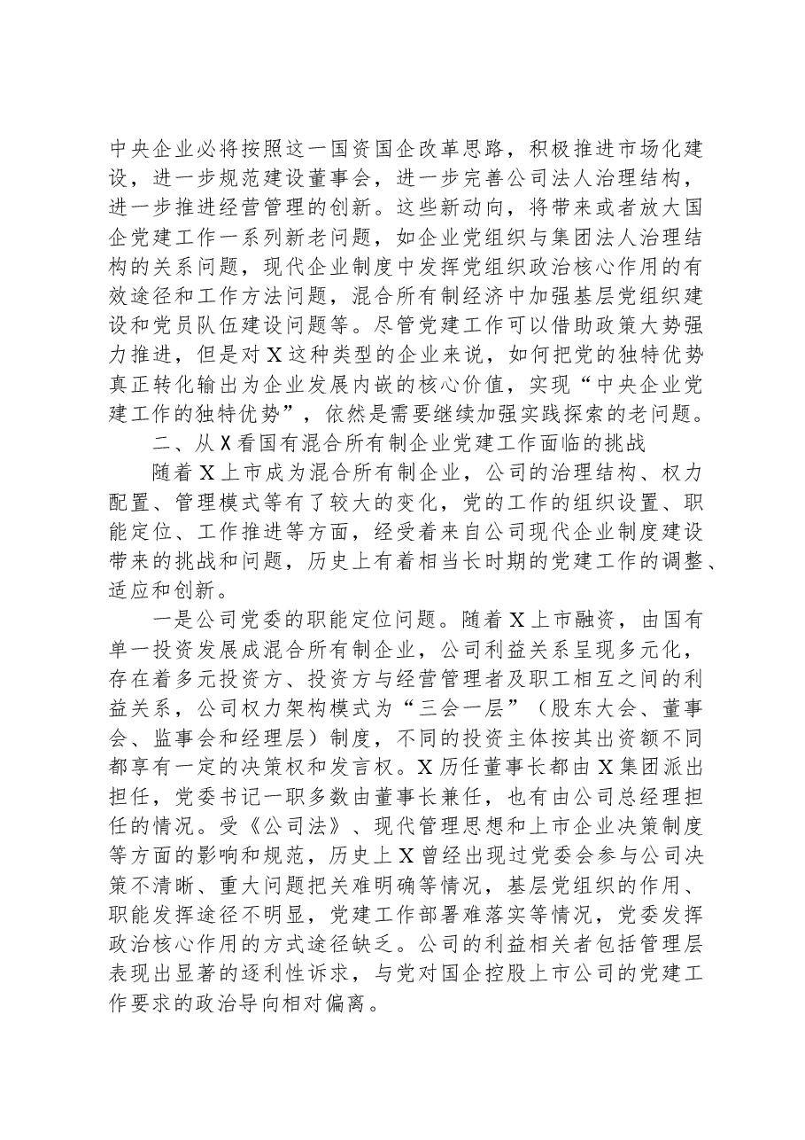 国有上市混合所有制企业党建工作案例研究.docx,第3页预览