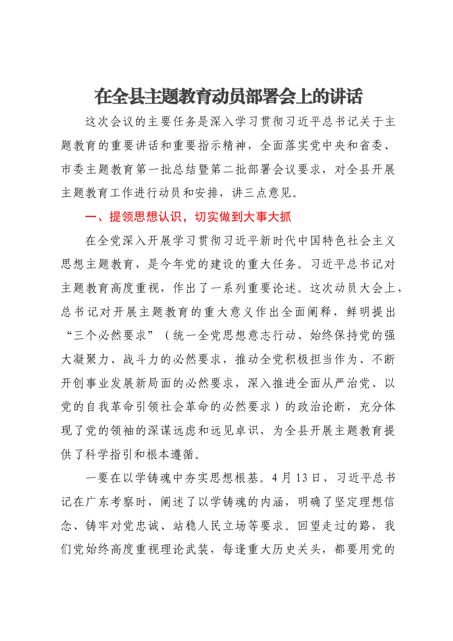 在全县主题教育动员部署会上的讲话.docx,第1页预览