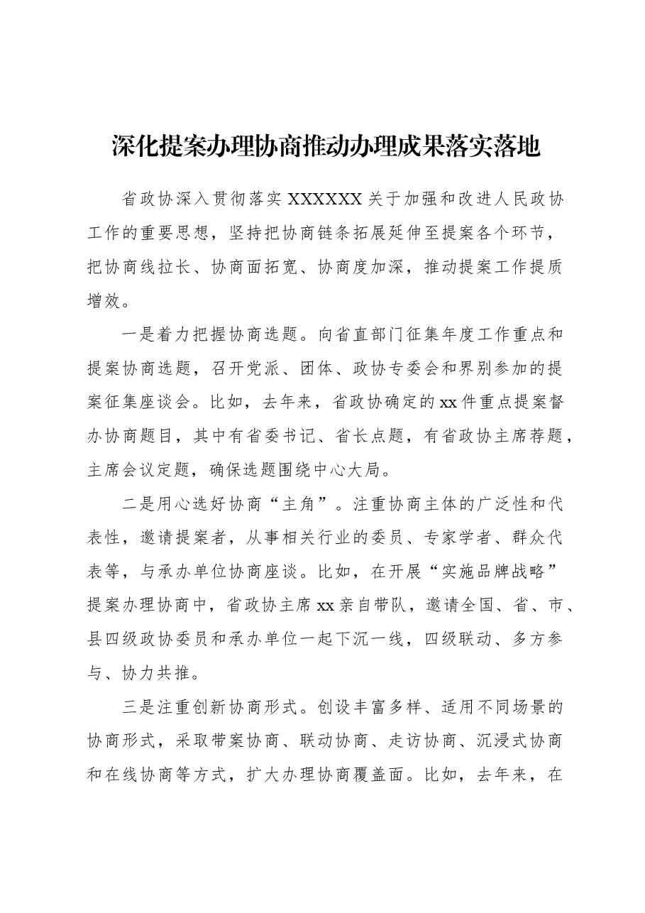 (9篇)在政协提案工作专题座谈会xx片会交流发言材料汇编.docx,第2页预览