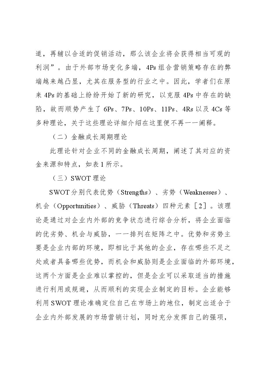 关于中小企业融资问题理论与对策研究.docx,第2页预览