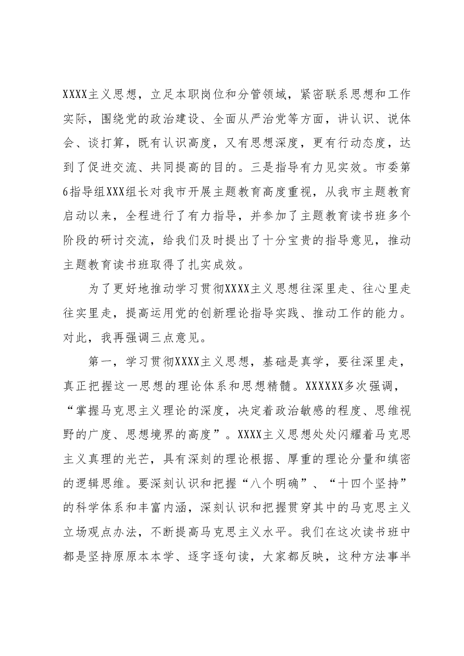 市委理论中心组学习研讨交流会暨市委常委班子主题教育读书班总结会上的讲话.docx,第2页预览