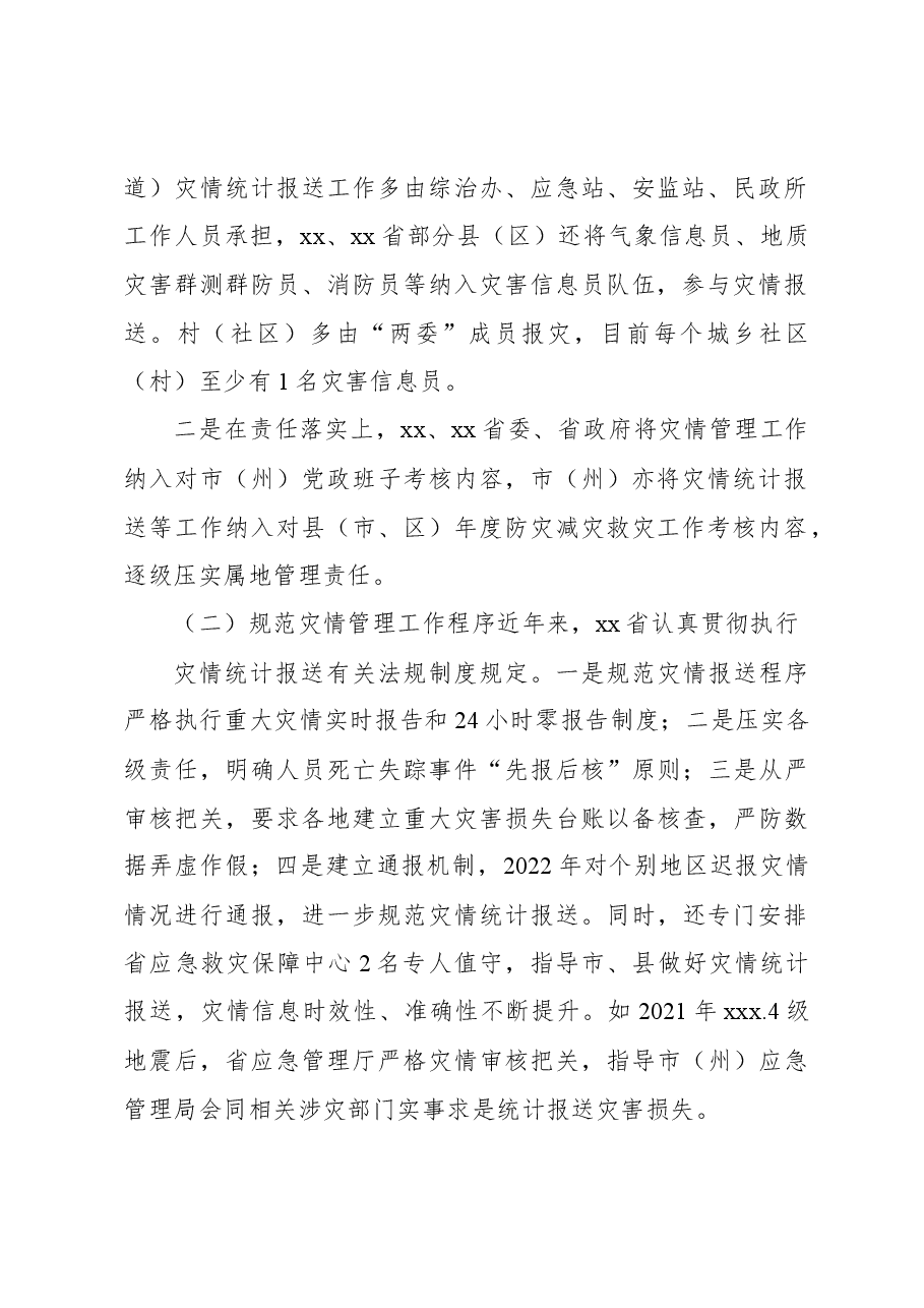 关于赴xx开展灾情管理专题调研的有关情况报告.docx,第2页预览