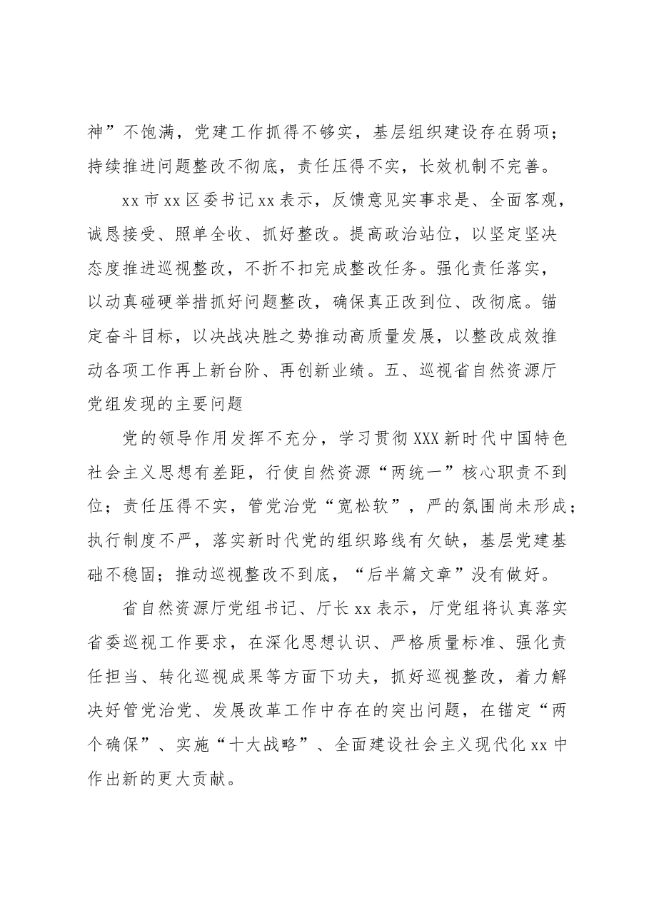 (50条)巡视组集中向被巡视单位反馈巡视情况集锦.docx,第4页预览