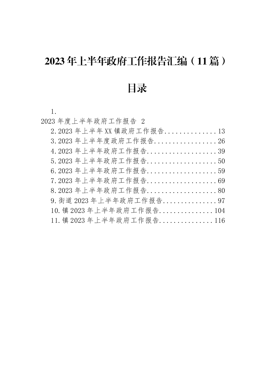 (11篇)2023年上半年政府工作报告汇编.docx,第1页预览