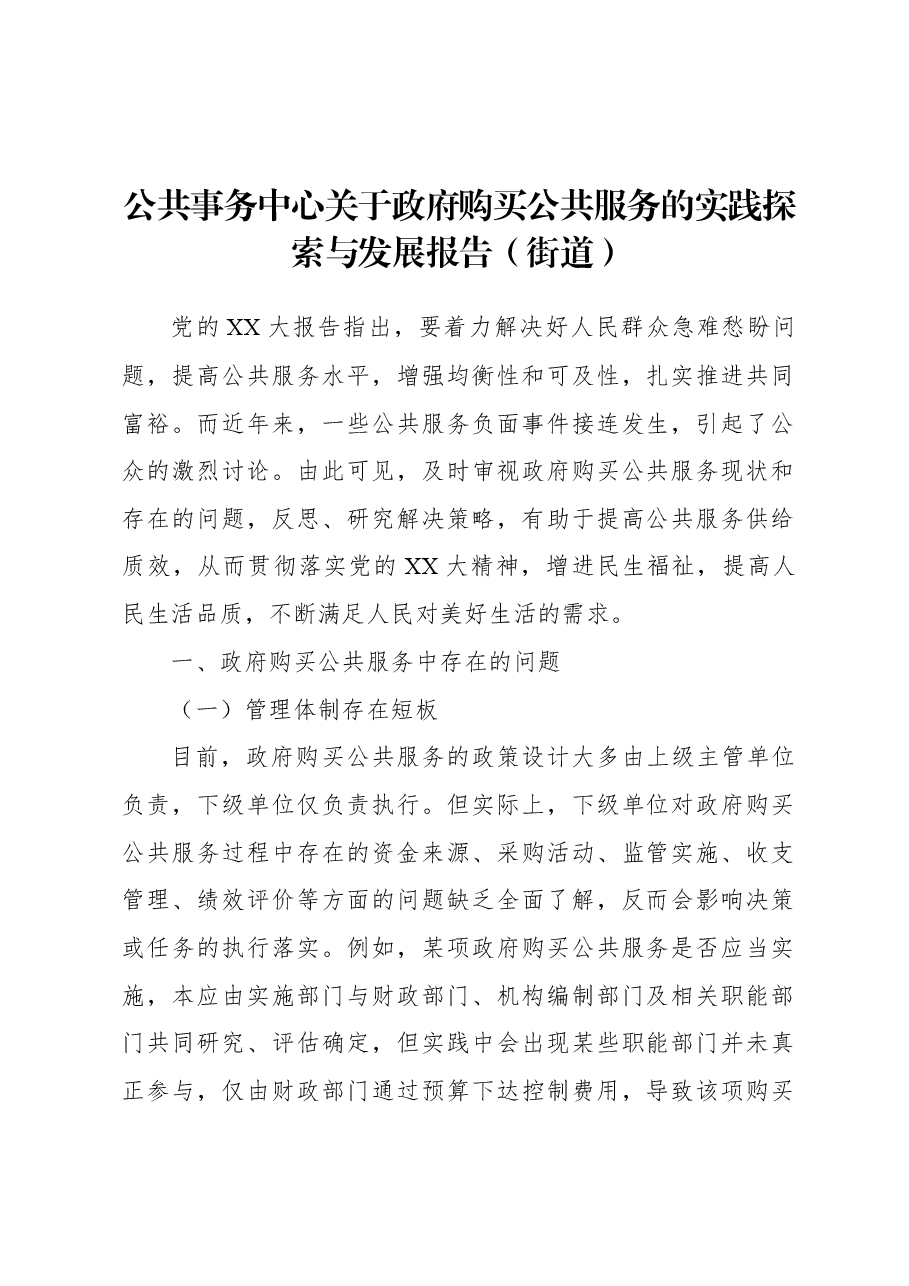 公共事务中心关于政府购买公共服务的实践探索与发展报告(街道).docx,第1页预览