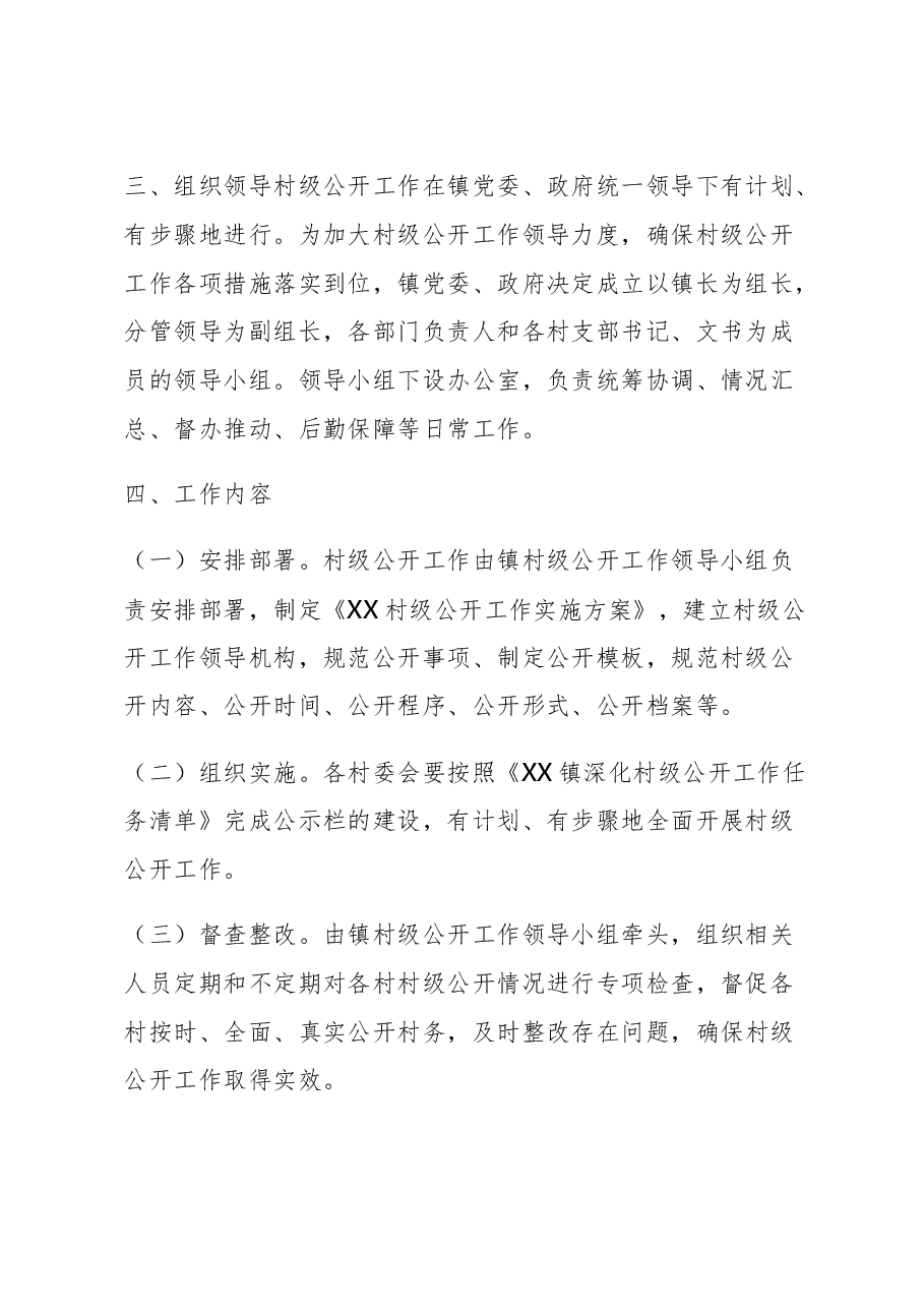 XX镇村级公示公开工作方案.doc,第2页预览
