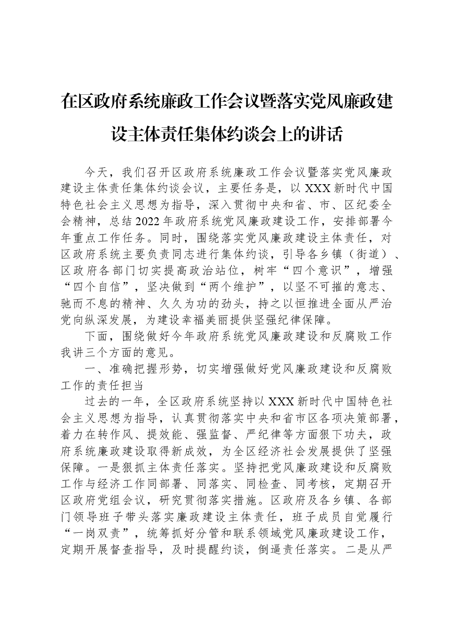 在区政府系统廉政工作会议暨落实党风廉政建设主体责任集体约谈会上的讲话.docx,第1页预览