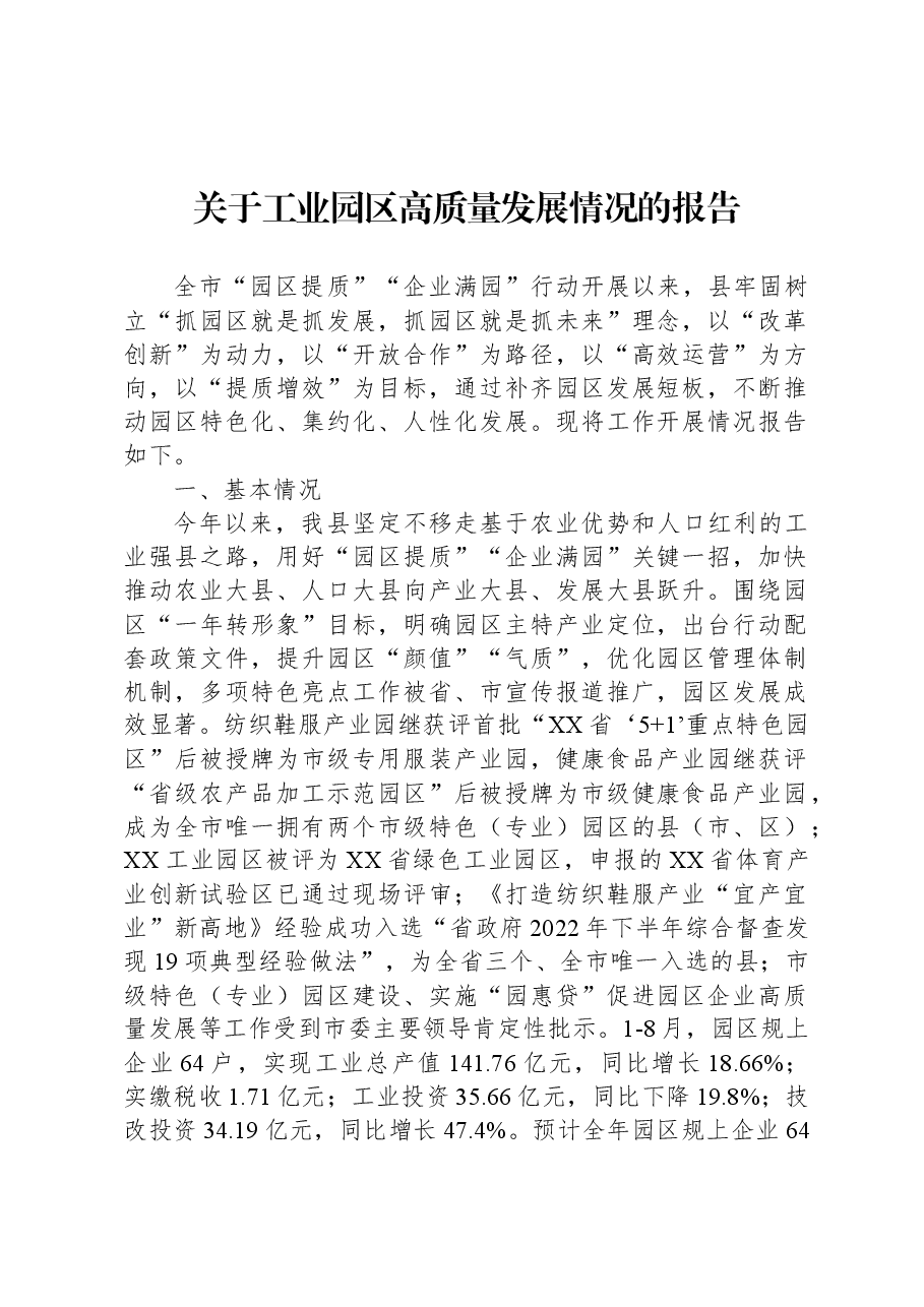 关于工业园区高质量发展情况的报告.docx,第1页预览