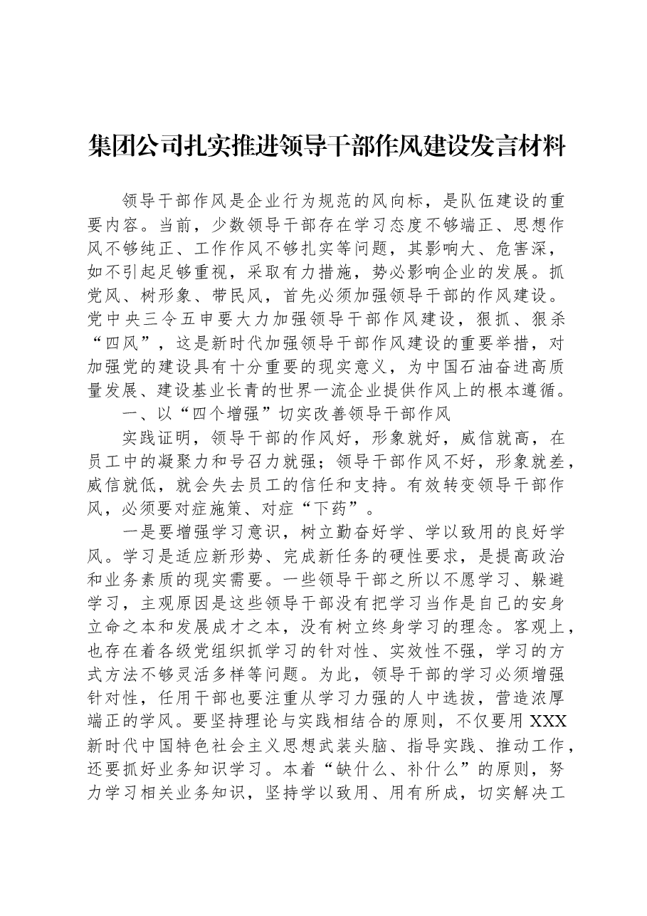集团公司扎实推进领导干部作风建设发言材料.docx,第1页预览
