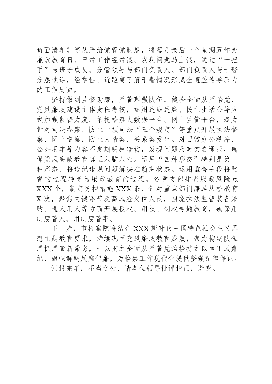 市检察院在全市政法系统廉政警示教育专题会议上的汇报发言.docx，第3页预览