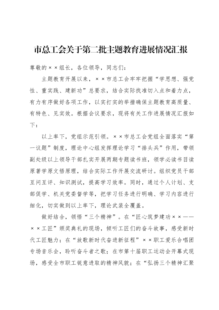 市总工会关于第二批主题教育进展情况汇报.docx,第1页预览