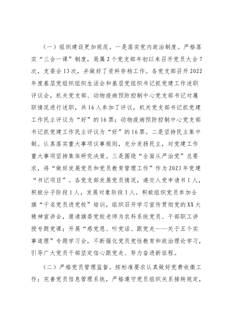 农牧局2023年党建工作总结的报告.docx,第4页预览