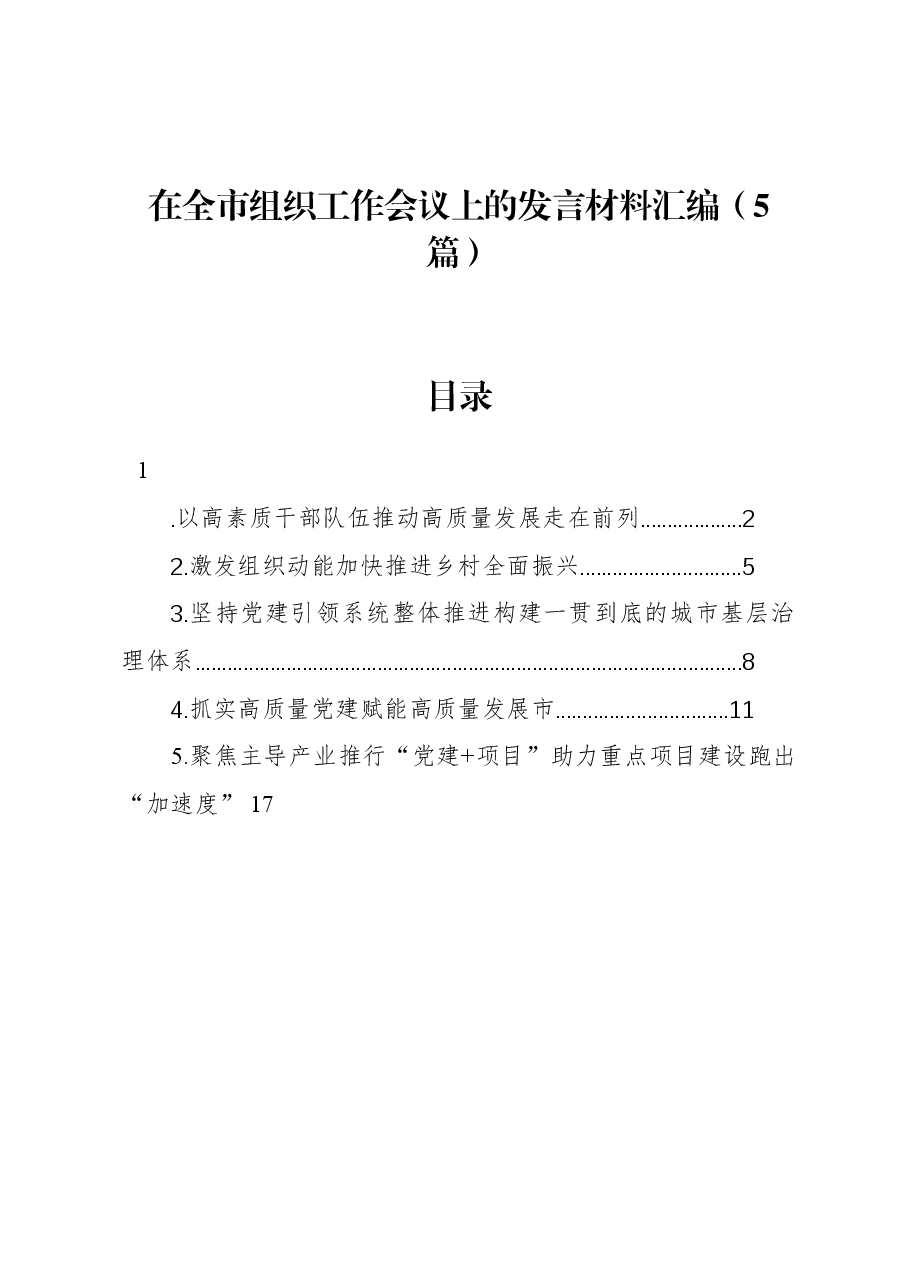 (5篇)在全市组织工作会议上的发言材料汇编.docx,第1页预览