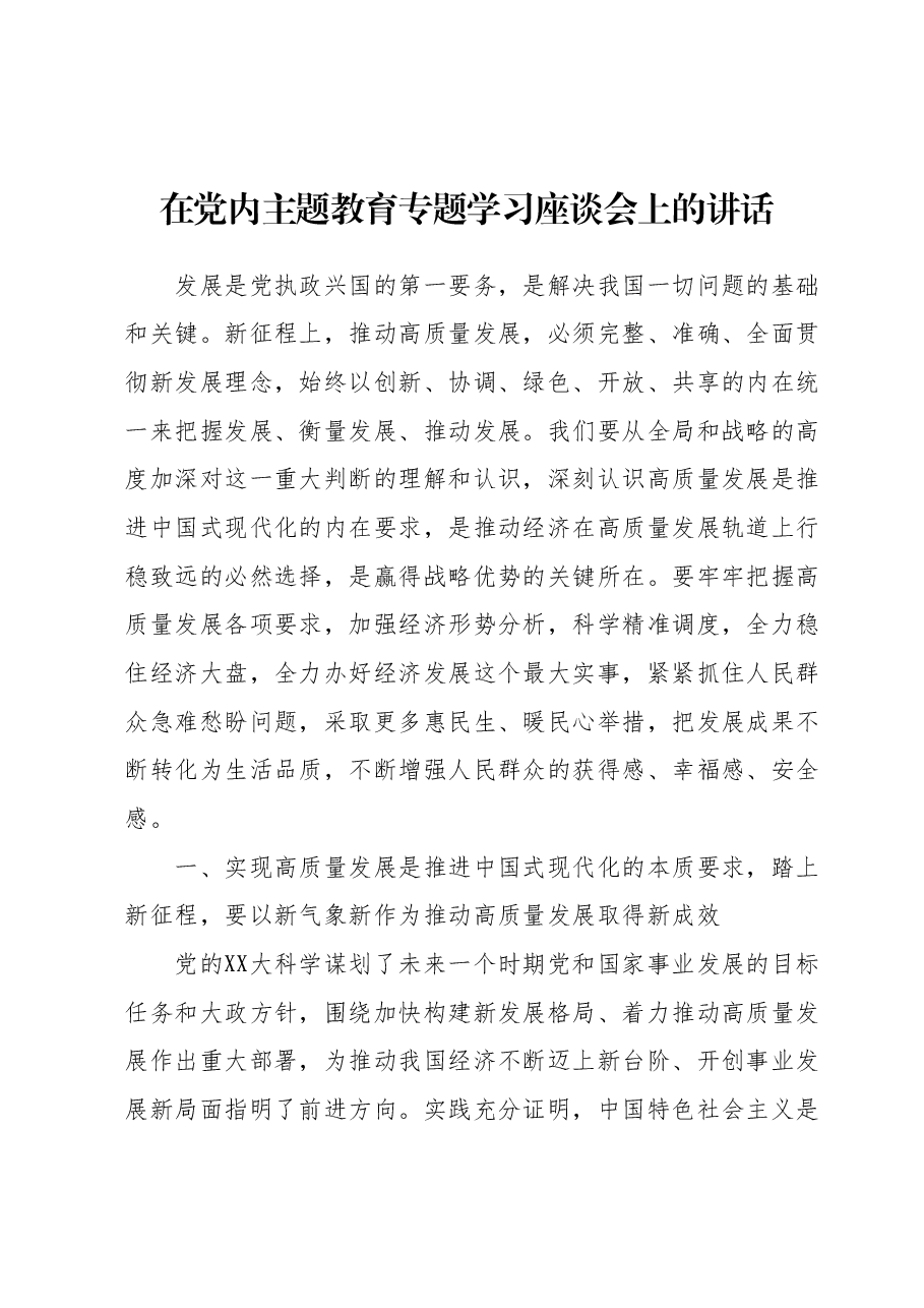 在党内主题教育专题学习座谈会上的讲话.docx，第1页预览