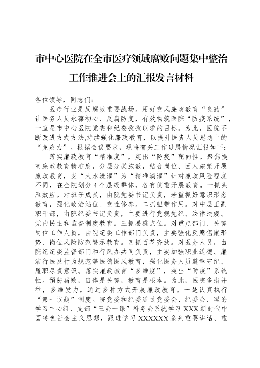 市中心医院在全市医疗领域腐败问题集中整治工作推进会上的汇报发言材料.docx，第1页预览