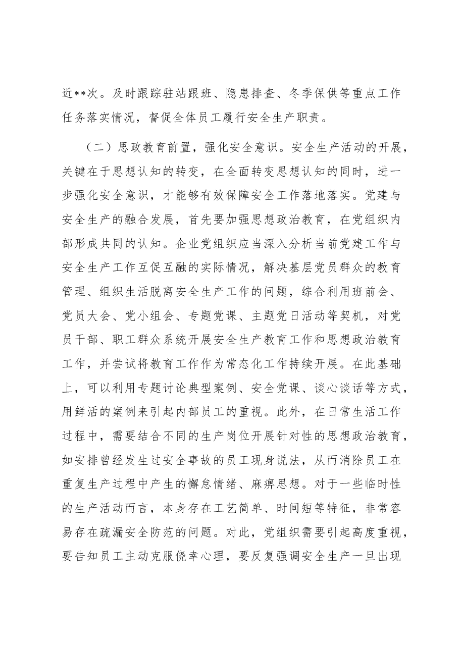 关于国有企业推进党建与安全生产融合发展的调研报告.docx,第4页预览