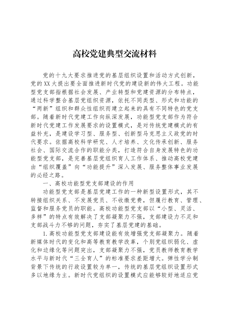 高校党建典型交流材料.docx,第1页预览