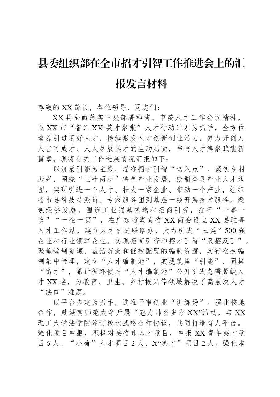 县委组织部在全市招才引智工作推进会上的汇报发言材料.docx,第1页预览
