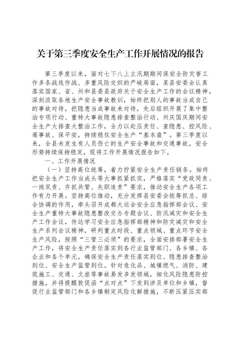 关于第三季度安全生产工作开展情况的报告.docx,第1页预览