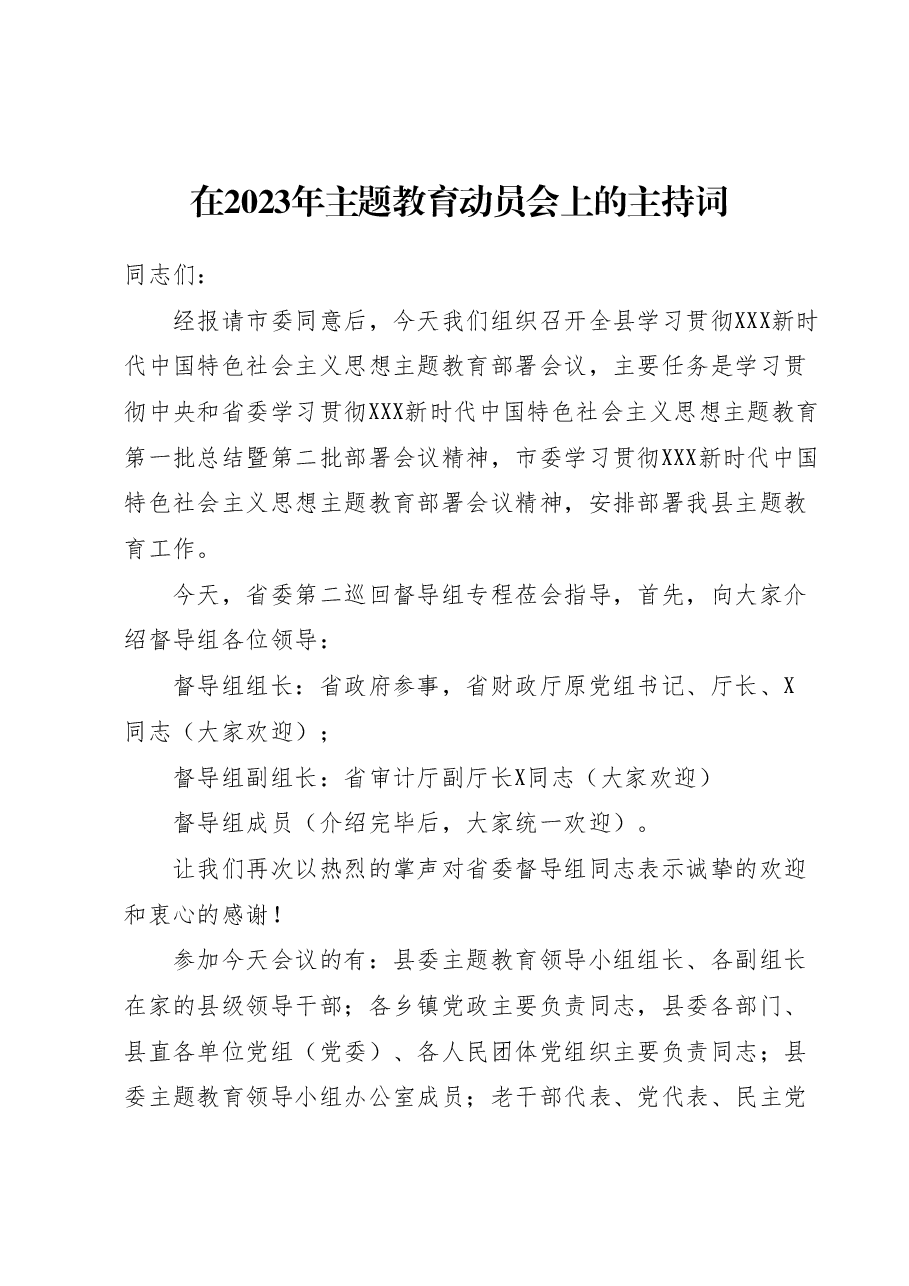 在2023年主题教育动员会上的主持词.docx，第1页预览