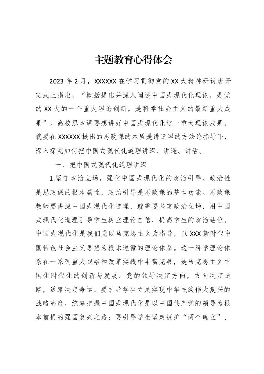 XX学校单位主题教育心得体会.docx,第1页预览