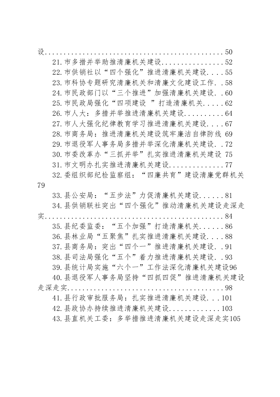 (43篇)关于清廉机关建设的材料汇编.docx,第2页预览