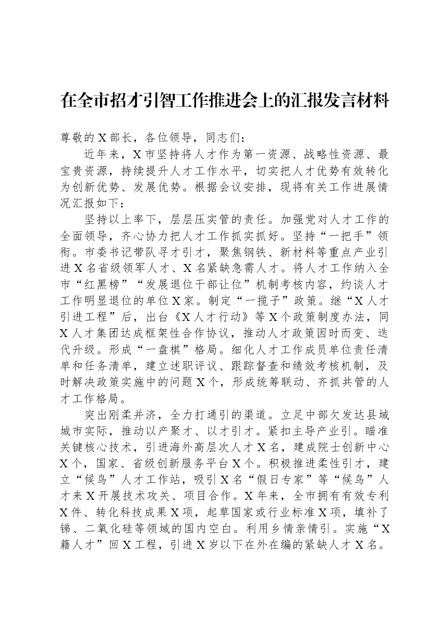 在全市招才引智工作推进会上的汇报发言材料.docx,第1页预览