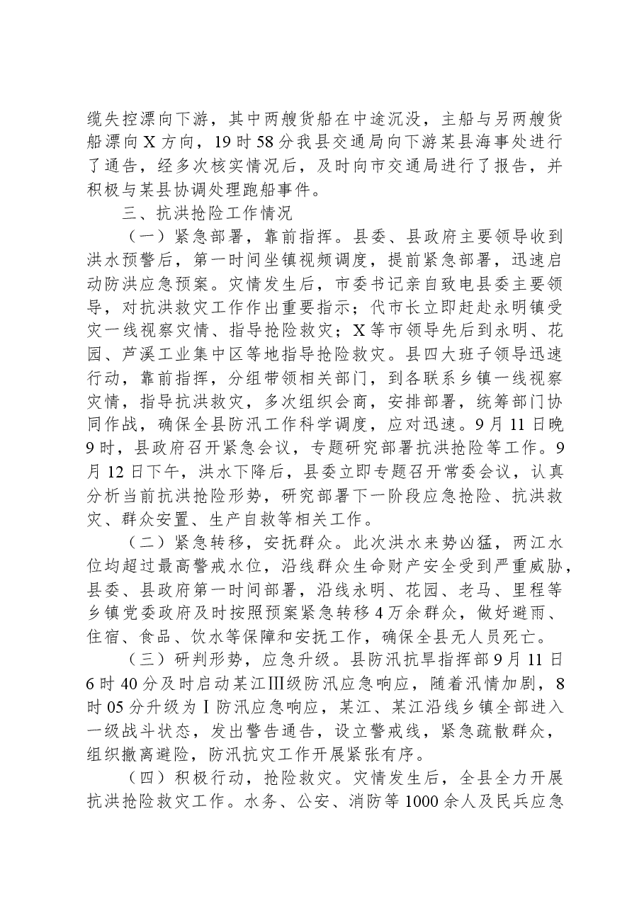 洪涝灾害情况报告.docx,第3页预览