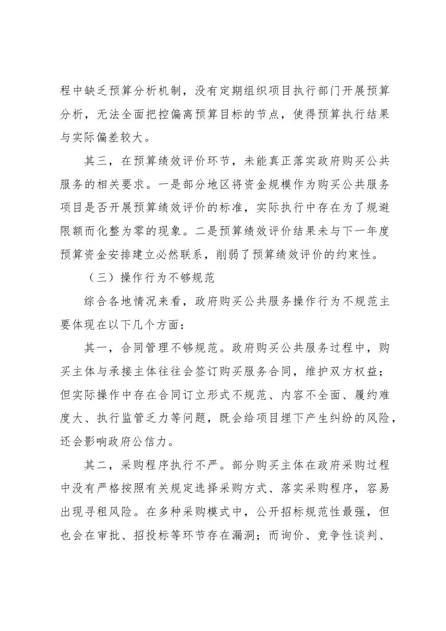 公共事务中心关于政府购买公共服务的实践探索与发展报告(街道).docx,第3页预览