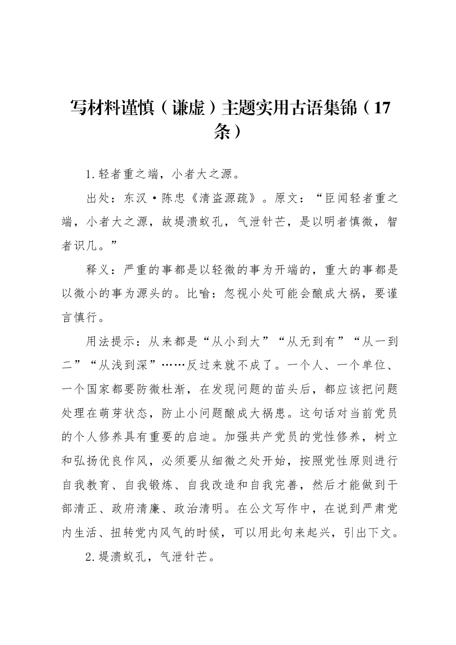 (17条)写材料谨慎(谦虚)主题实用古语集锦.docx,第1页预览